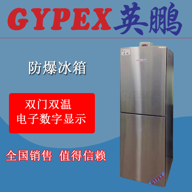 珠海英鵬立式雙門雙溫防爆冰箱，出入境檢驗局用防爆冰箱