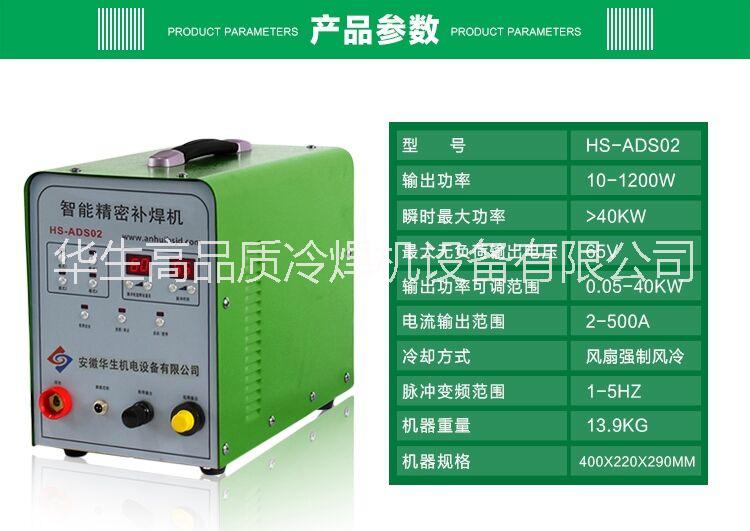 華生 ADS02仿激光冷焊機(jī) 精  華生ADS02仿激光冷焊機(jī)