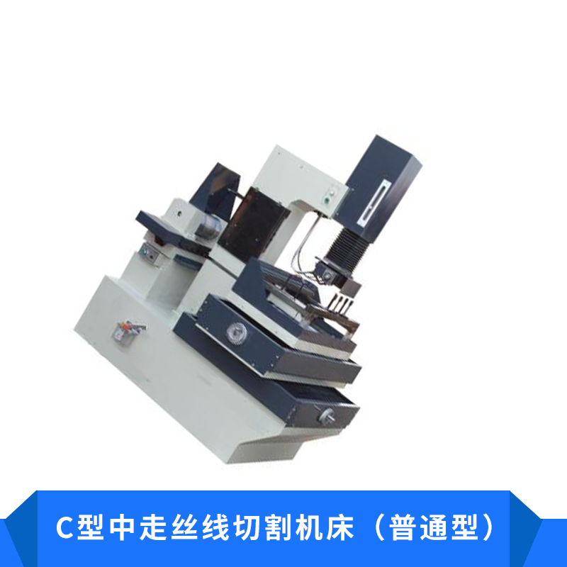 C型中走絲線切割機(jī)床（普通型）雙緊絲加工穩(wěn)定性能好廠家直銷