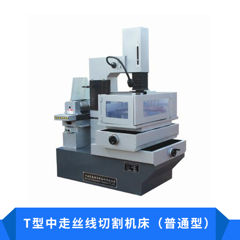 T型中走絲線切割機床（普通型）結(jié)構(gòu)精密電火花成型機床廠家