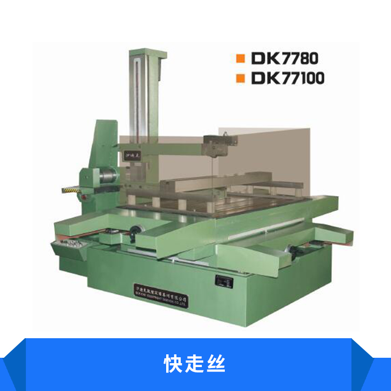 快走絲高速切割機高精密數(shù)控機床廠家直銷