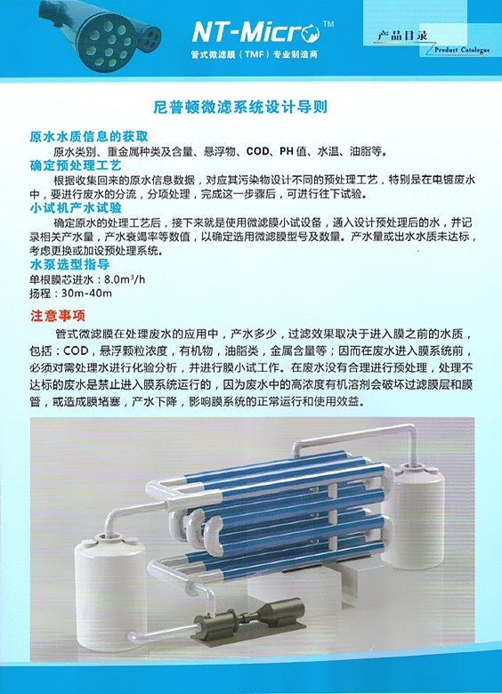 廢水零排放*尼普頓管式微濾膜NT-MF10