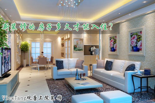 觀唐上院：新裝修的房子多久才能入??？