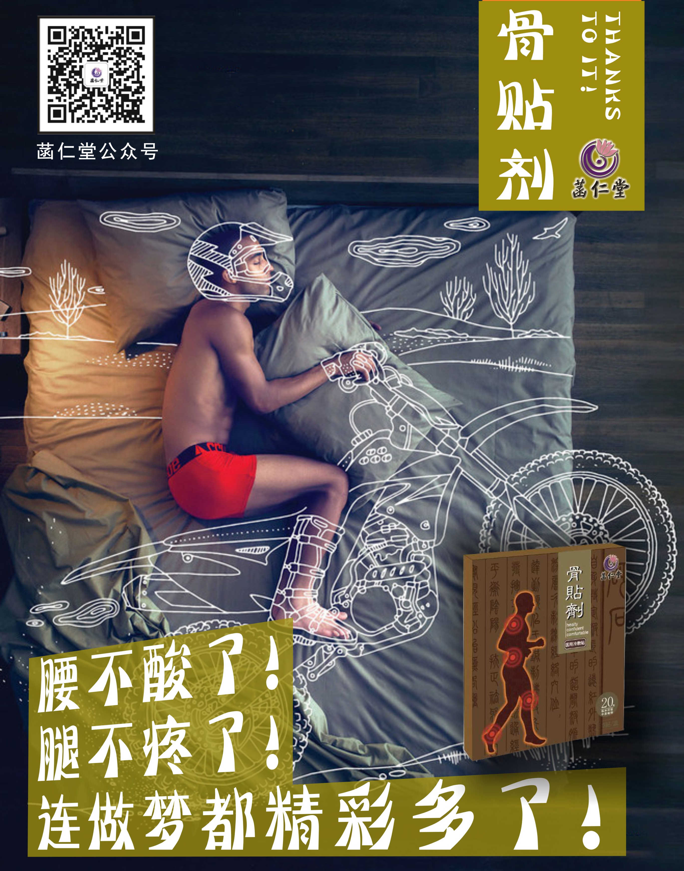 菡仁堂骨貼劑 肩周炎、關(guān)節(jié)類疾病沒有了！ 健骨強(qiáng)體貼出來