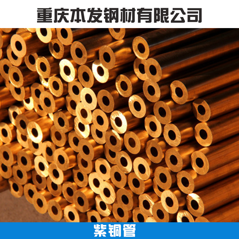 紫銅管材批發(fā) 重慶紫銅管報(bào)價(jià) 紫銅管生產(chǎn)廠家 紫銅管規(guī)格