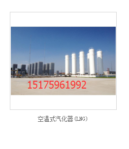 空溫式汽化器