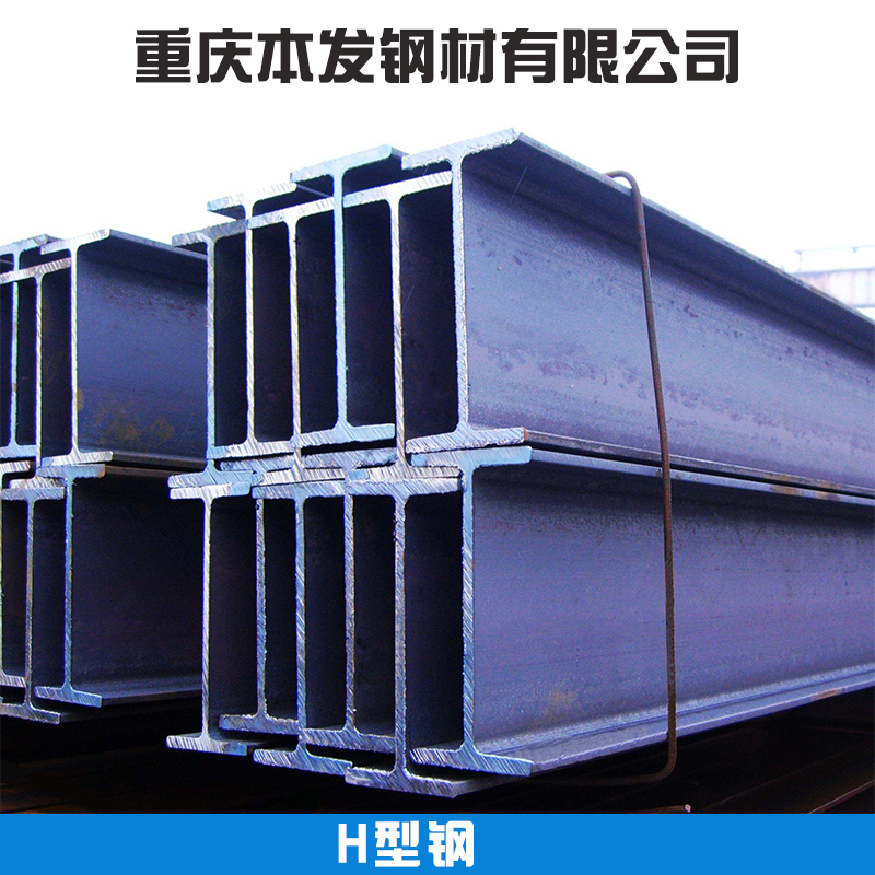 重慶H型鋼 重慶非標(biāo)H型鋼定做 高頻焊接H型鋼生產(chǎn)廠家