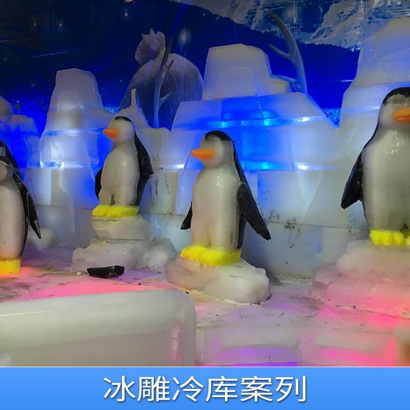 冰雕冷庫(kù)案列 冰制冷設(shè)備 冰盤制冷設(shè)備 冰制品定制設(shè)計(jì)廠家直銷