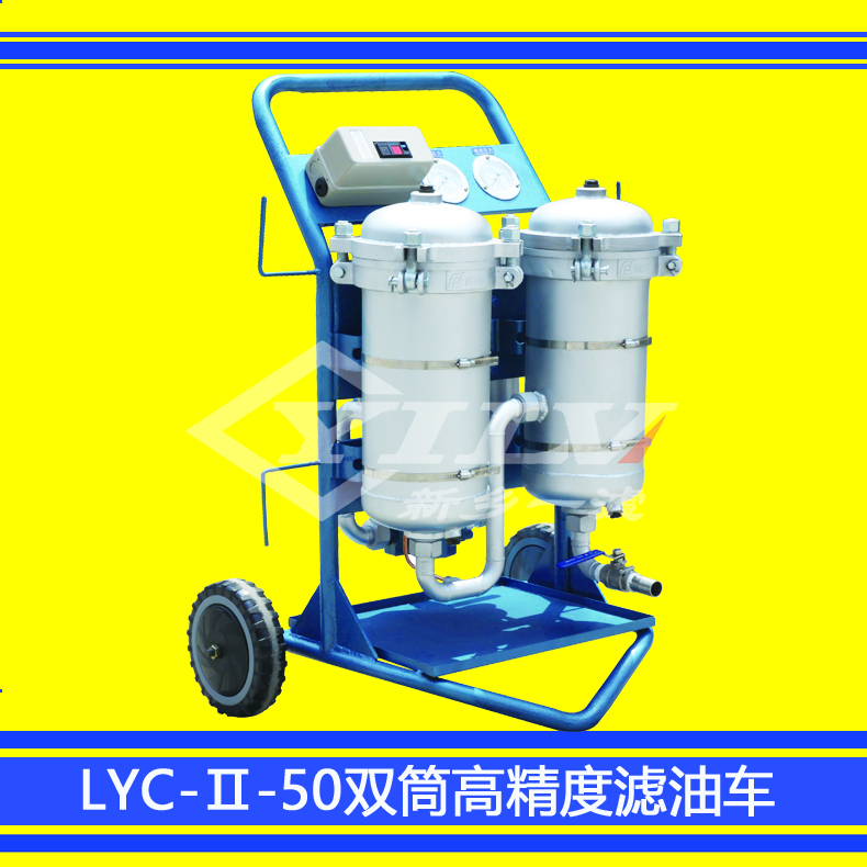 廠家直銷 LYC-Ⅱ雙精濾型高精度濾油機(jī)*過(guò)濾