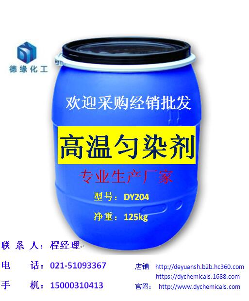 上海酸性高溫勻染劑廠家 上海優(yōu)質(zhì)高溫勻染劑批發(fā)價，上海勻染劑價錢