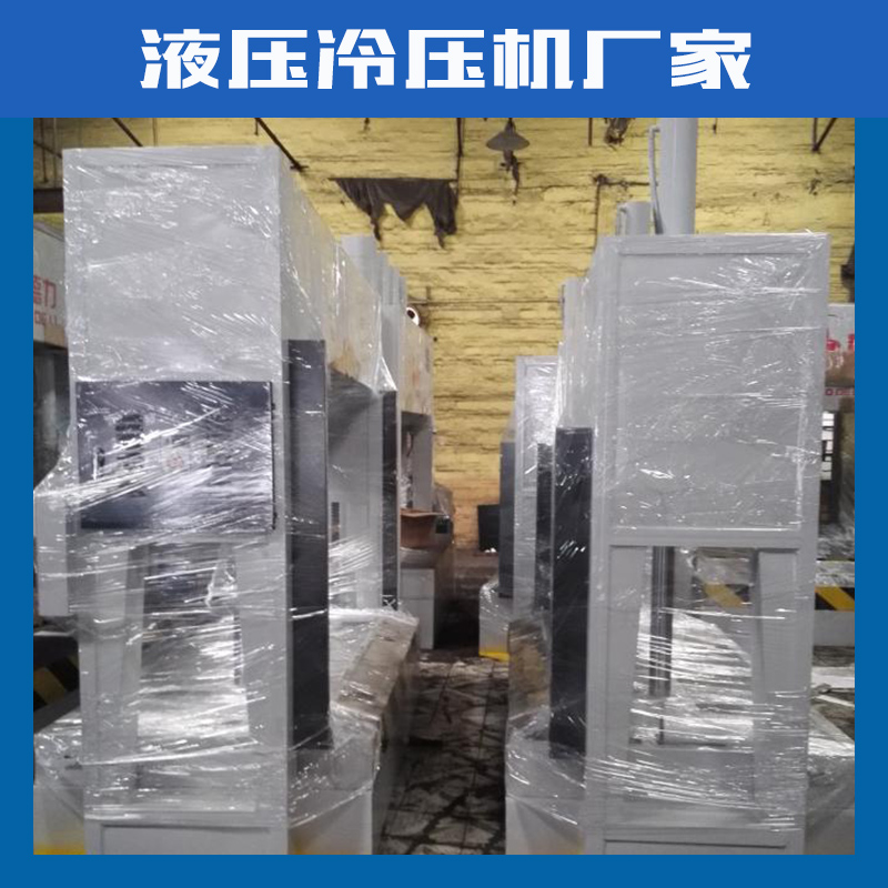 液壓冷壓機(jī)廠家木工機(jī)械設(shè)備家具板材實(shí)用型木工機(jī)器