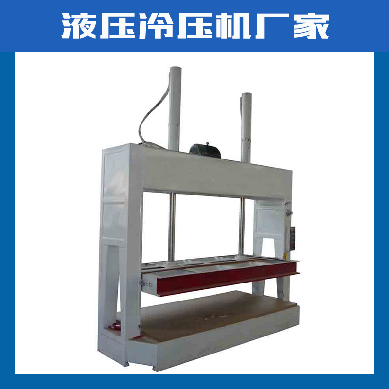 液壓冷壓機(jī)廠家木工機(jī)械設(shè)備家具板材實(shí)用型木工機(jī)器