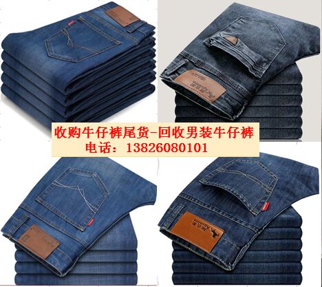 廣州外貿(mào)牛仔褲回收價(jià)格 收購(gòu)牛仔褲尾貨男裝尾單