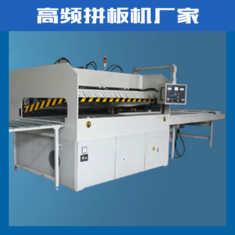 高頻拼板機廠家木工指接板實木冷壓 集成材 智能型高頻拼板廠家直銷