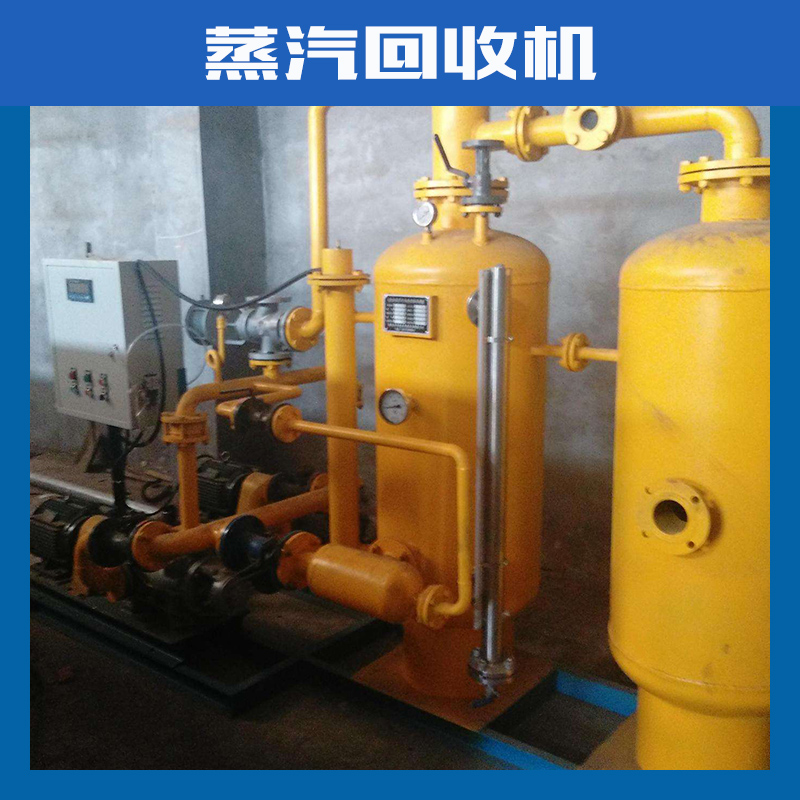 全自動(dòng)密閉式冷凝水回收裝置廠家直銷 河南蒸汽回收機(jī)出售 湖南蒸汽回收機(jī)出售