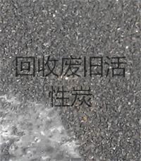 回收 啤酒廠廢活性炭 飲料廠廢活性炭