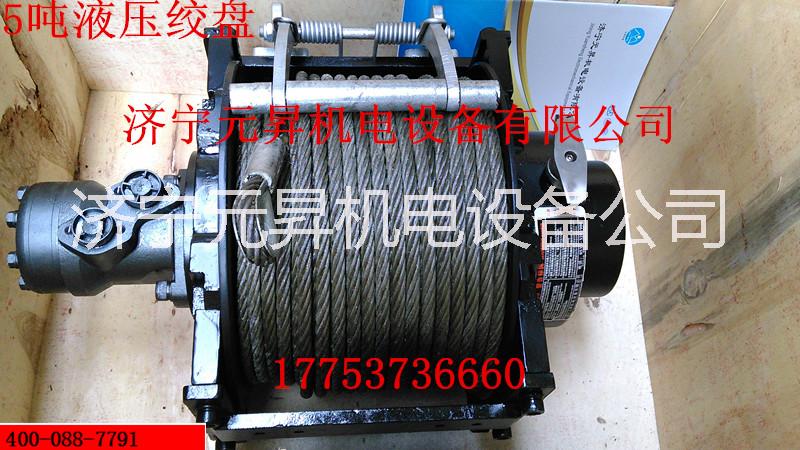 車用液壓絞盤 拖拽5噸絞盤機 濟寧元昇廠家供應(yīng) *一年