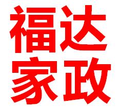 福達(dá)家政提供換紗窗服務(wù)