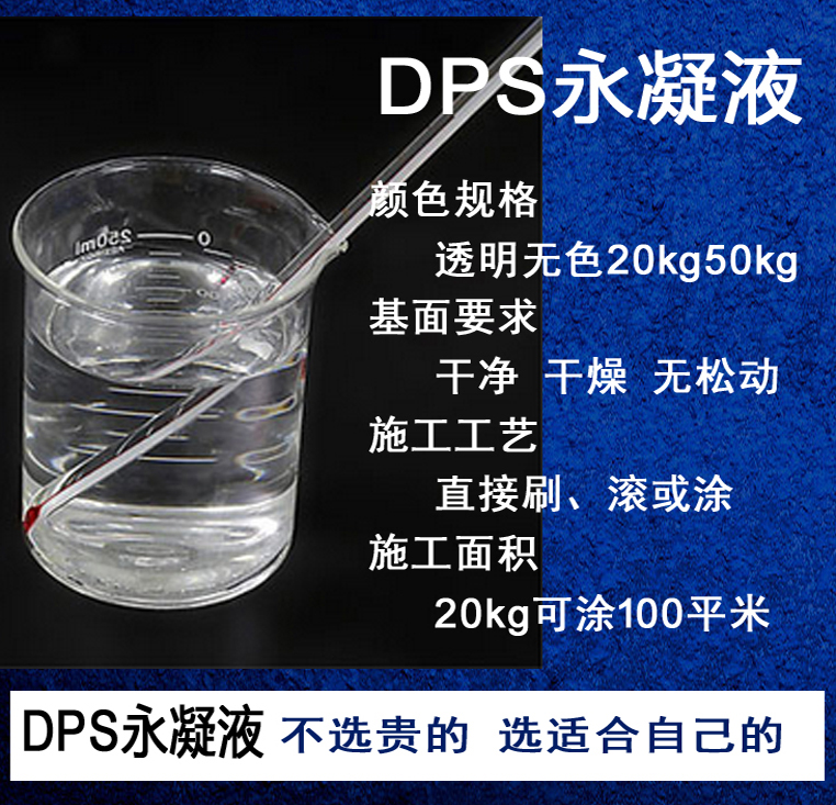 北京永凝液防水劑 永凝液廠家 美國(guó)DPS永凝液廠家直銷