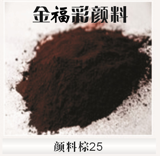金福彩氧化鐵顏料