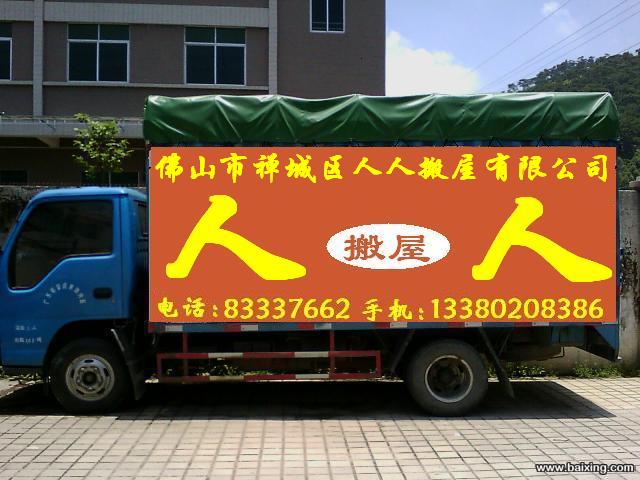佛山人人搬家南海搬家公司|南海搬家公司電話|南海搬家公司價(jià)格