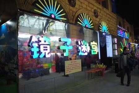 互動(dòng)道具鏡子迷宮出租鏡子迷宮租賃尺寸介紹