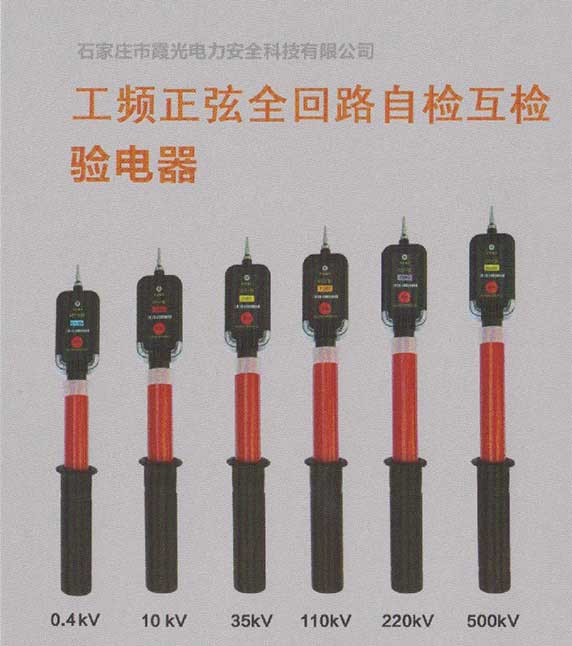 全回路自檢互檢驗(yàn)電器,高壓驗(yàn)電器