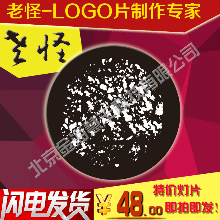 專(zhuān)業(yè)制作電腦燈片(適用于各種舞臺(tái)燈片Logo GOBO片) 黑白單色logo片
