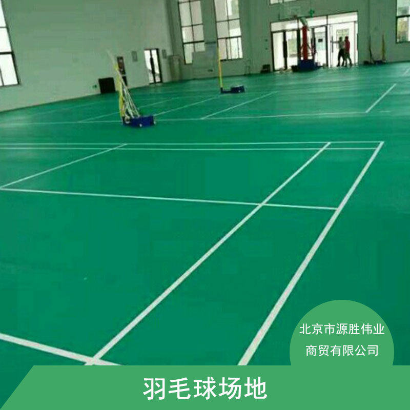 羽毛球場地塑膠地板 室外羽毛球場地 羽毛球場地膠 羽毛球*地板