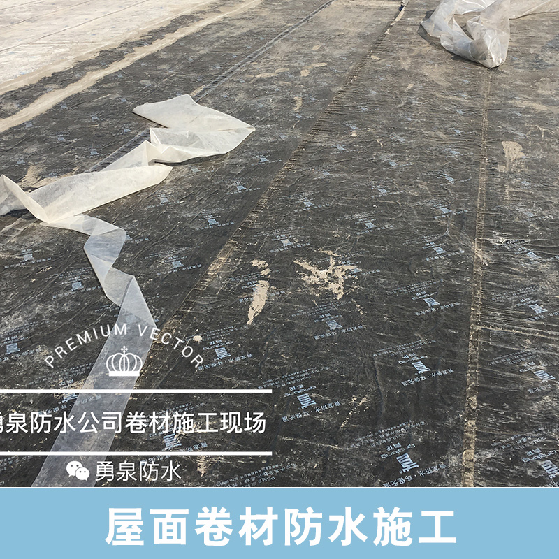 屋面卷材防水施工公司專(zhuān)業(yè)人員施工 承接防水工程