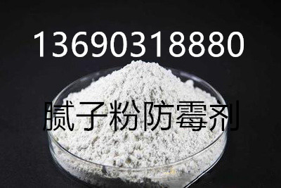 硅藻泥防霉劑 硅藻泥防霉劑 膩?zhàn)臃鄯烂箘?  title=