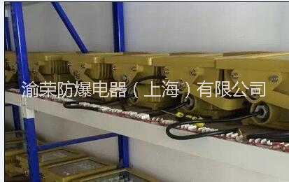 上海渝榮專業(yè)LED防爆燈具制造商