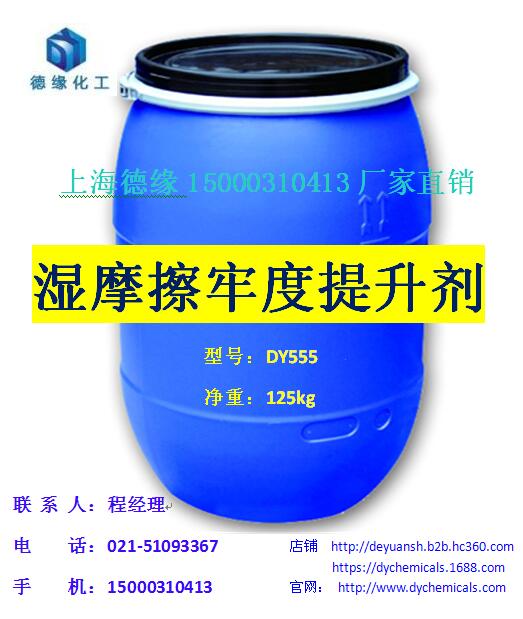 【專業(yè)生產(chǎn)廠家】環(huán)保無甲醛濕摩牢度提升劑 DY555 上海德緣  無甲醛濕摩牢度提升劑DY555