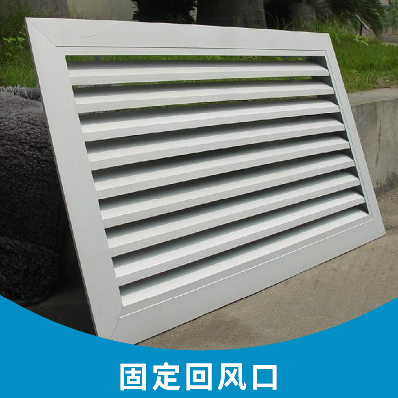 漢中市固定回風(fēng)口廠家-價(jià)格-供應(yīng)商