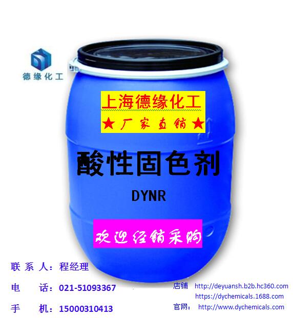 供應(yīng)德緣新品酸性固色劑售價(jià)︳市場價(jià)︳零售價(jià)︳不含*的固色劑
