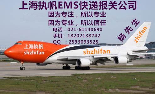 上海國(guó)際EMS快遞包裹報(bào)關(guān)全攻略