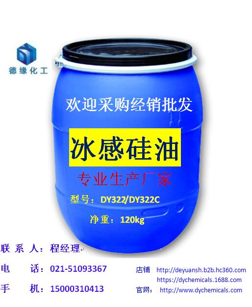 挺滑冰感硅油DY322C,有機(jī)硅油柔軟劑 爽滑冰感