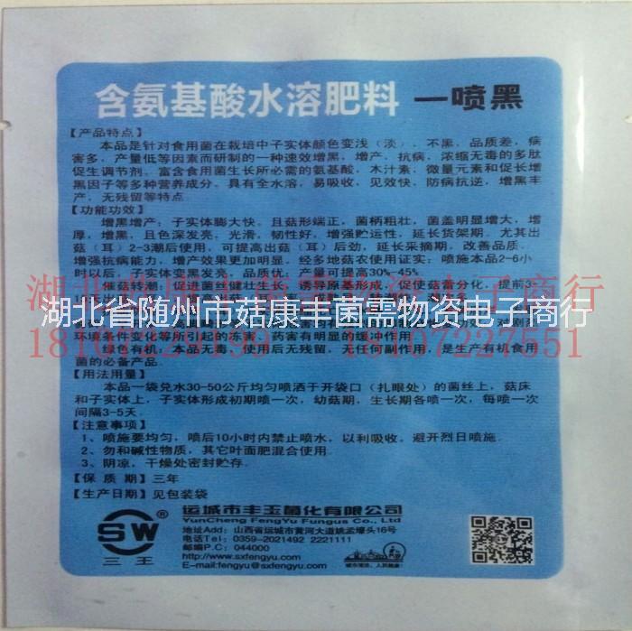 食用菌三*一噴黑，平菇一噴黑，一噴黑供應(yīng)商，一噴黑廠家，一噴黑批發(fā)商，一噴黑經(jīng)銷商 食用菌一噴黑，平菇一噴黑