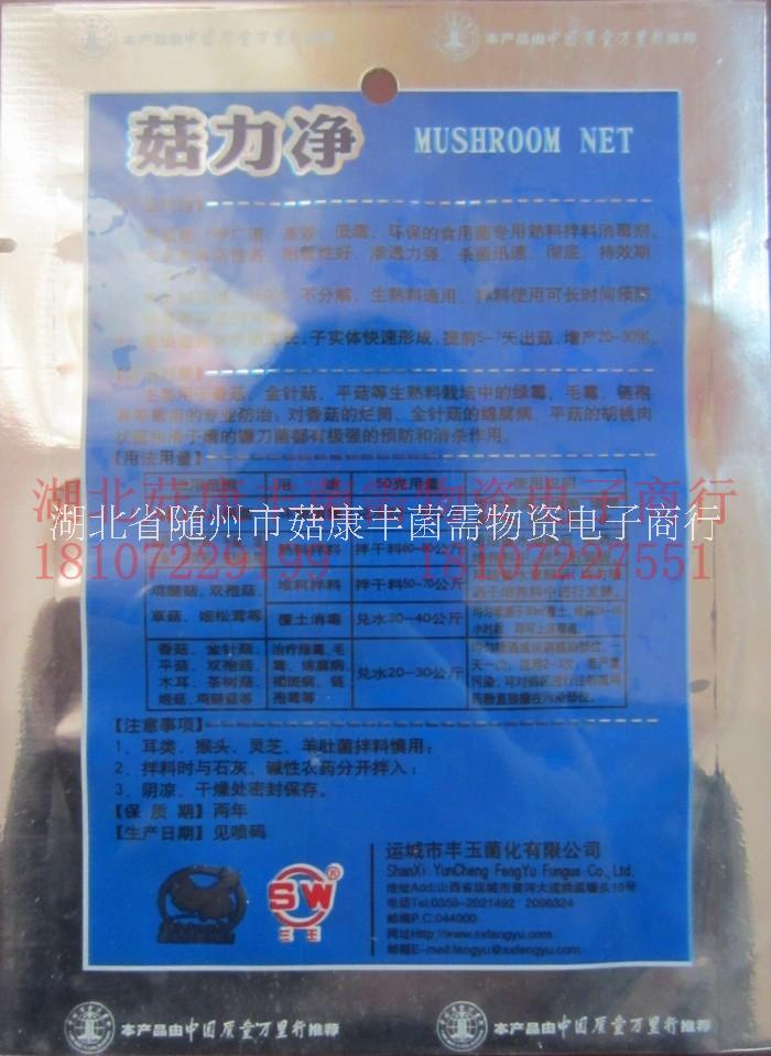 食用菌三*菇力凈50g，菇力凈批發(fā)，菇力凈供應(yīng)商，菇力凈食用菌三王菇力凈耐高溫拌料*劑快速殺霉菌菇管家噴拌*