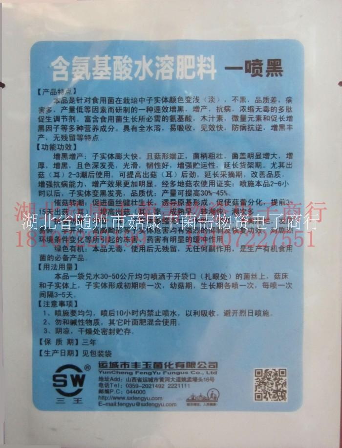 食用菌三*一噴黑，平菇一噴黑，一噴黑供應(yīng)商，一噴黑廠家，一噴黑批發(fā)商，一噴黑經(jīng)銷商 食用菌一噴黑，平菇一噴黑