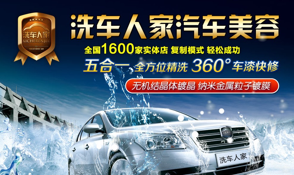 洗車(chē)人家汽車(chē)美容加盟 打造別具一格的服務(wù)