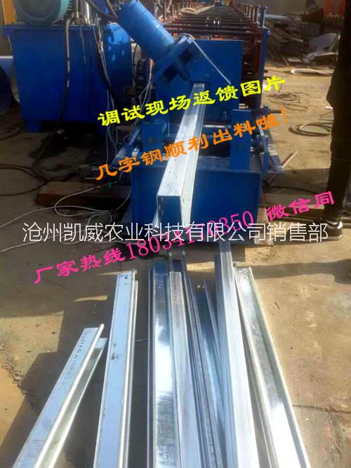 幾字鋼機(jī)器,大棚幾字鋼冷彎成型機(jī)