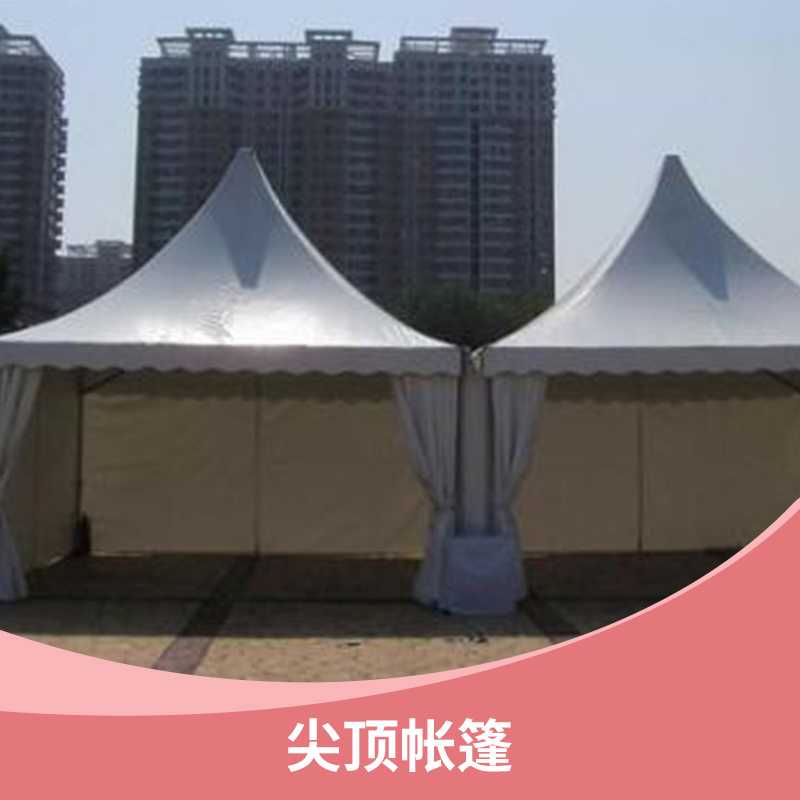 常州新尚尖頂帳篷 戶外活動(dòng)擋風(fēng)遮陽(yáng)歐式尖頂四角錐頂篷租賃搭建服務(wù)