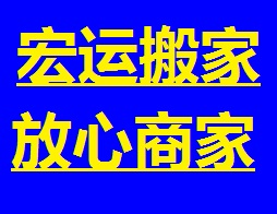 深圳龍崗搬家公司，專業(yè)貨廂4.2米，隨叫隨到