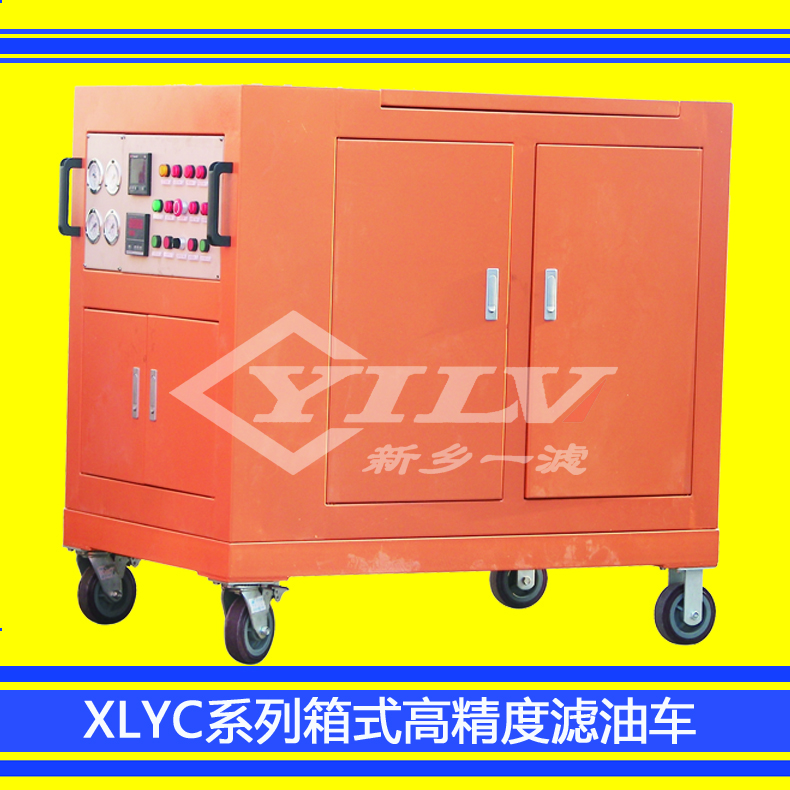廠家直銷(xiāo)XLYC箱式高精度濾油機(jī) XLYC箱式高精度濾油車(chē)