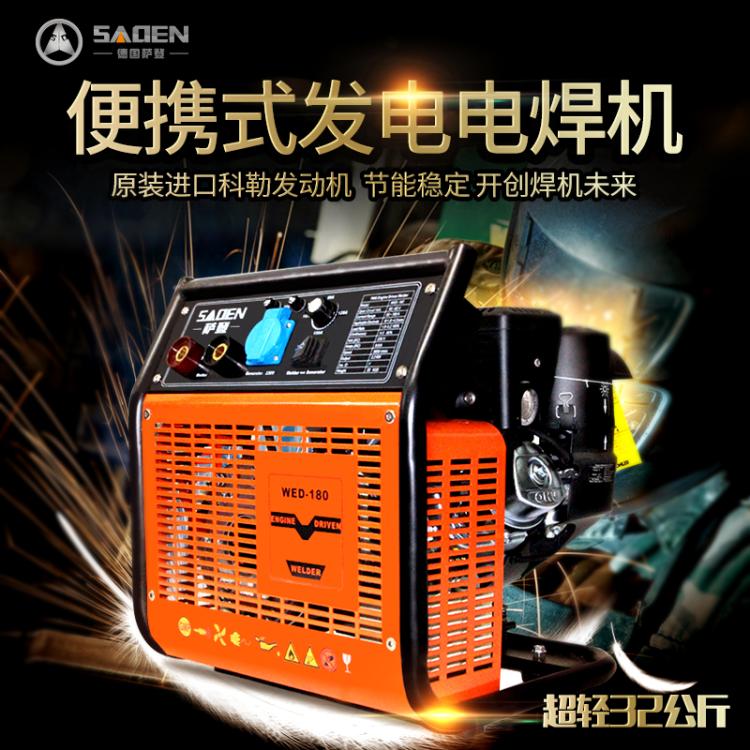 供應薩登180A汽油發(fā)電焊機 便攜式發(fā)電電焊一體機