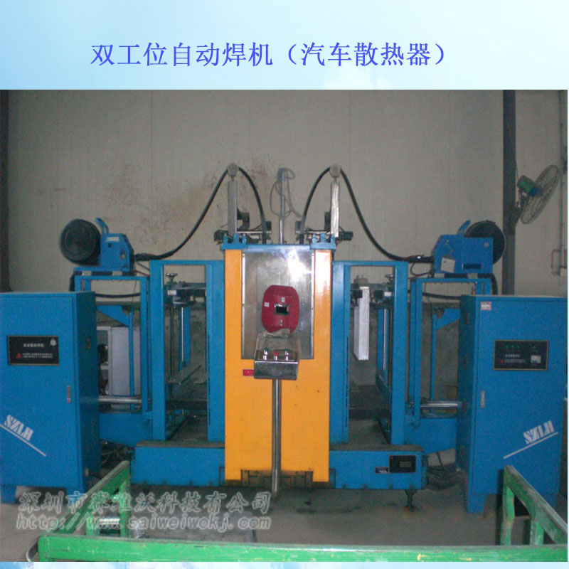 深圳是賽維沃自動(dòng)焊接汽車鋁散熱器水箱專機(jī)