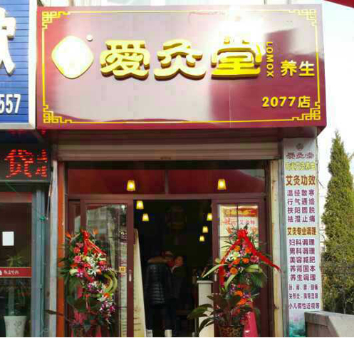 合肥艾灸養(yǎng)生愛灸堂養(yǎng)生加盟館好項目才是硬道理