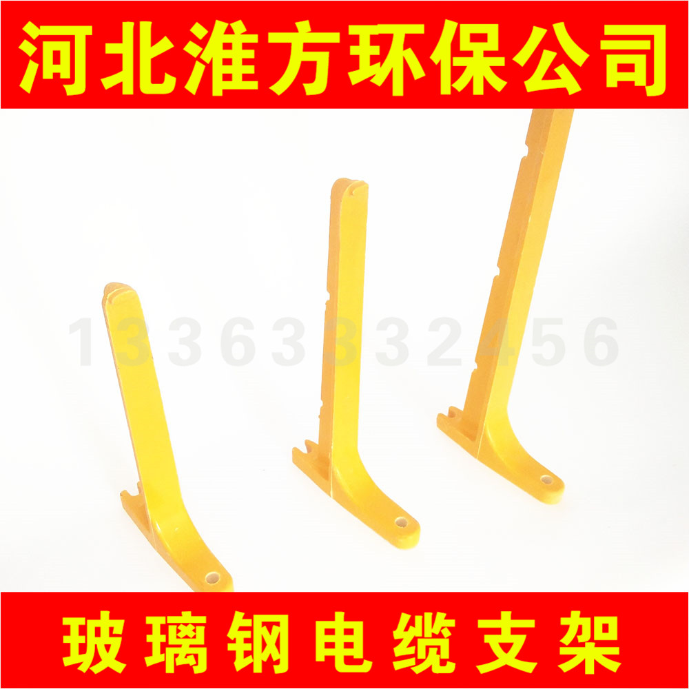 @玻璃鋼電纜支架@螺釘式電纜支架@河北玻璃鋼電纜支架廠家