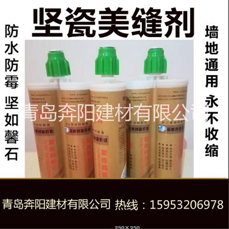 [青島]奔陽(yáng)真瓷膠|柔性真瓷王|雙組份環(huán)氧樹(shù)脂美縫劑廠家 真瓷膠生產(chǎn)廠家  湖北武漢真瓷膠生產(chǎn)廠家